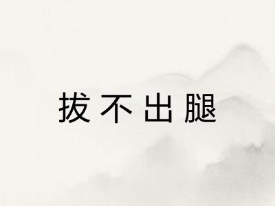 拔不出腿 拔不出腿