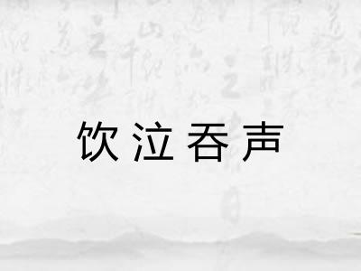 饮泣吞声 饮泣吞声