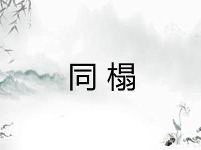 同榻