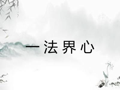 一法界心