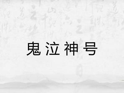 鬼泣神号 鬼泣神号