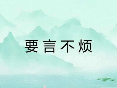 要言不烦 要言不烦