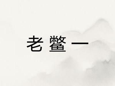 老鳖一