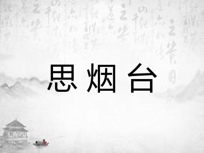 思烟台