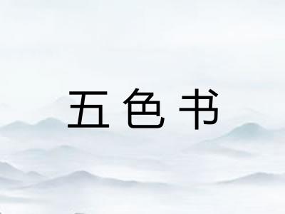 五色书