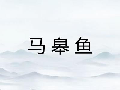 马皋鱼
