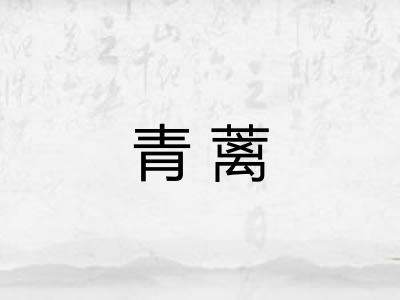 青蓠 青蓠