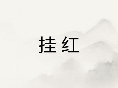 挂红