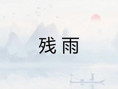 残雨