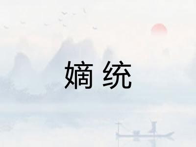 嫡统