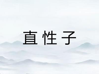 直性子