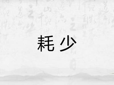 耗少 耗少