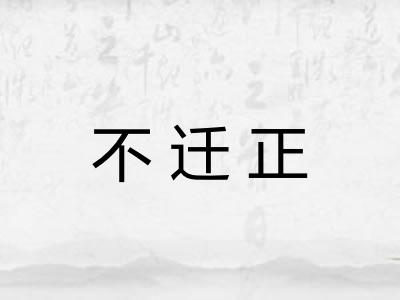不迁正
