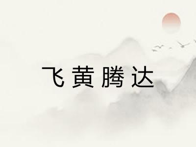 飞黄腾达