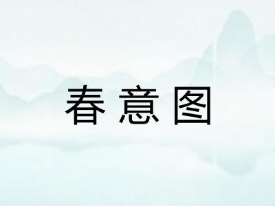 春意图