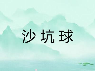 沙坑球