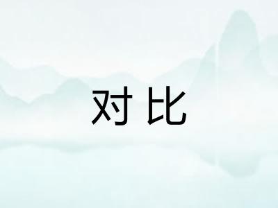 对比