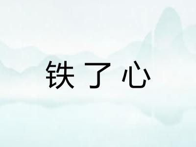 铁了心