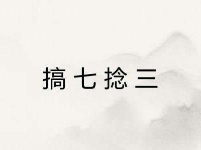 搞七捻三