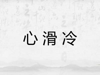 心滑冷 心滑冷