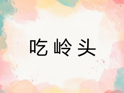 吃岭头