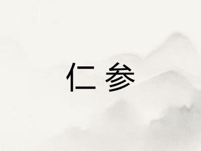 仁参