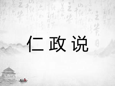 仁政说