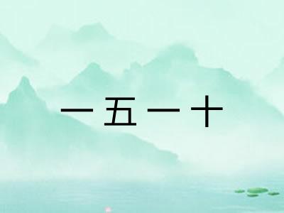 一五一十
