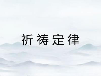 祈祷定律 祈祷定律