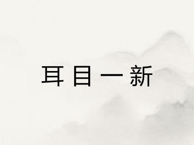 耳目一新
