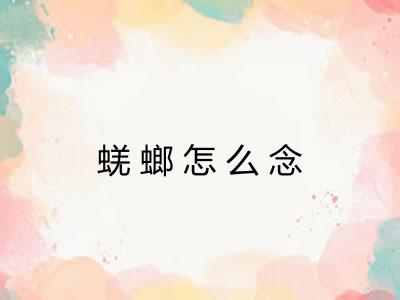 蜣螂怎么念