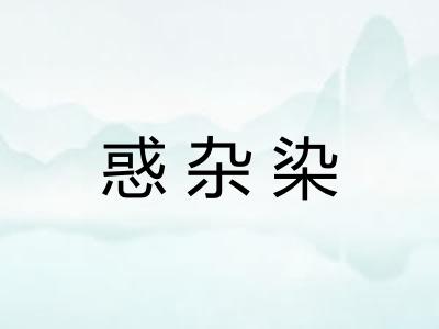 惑杂染 惑杂染