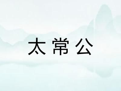 太常公