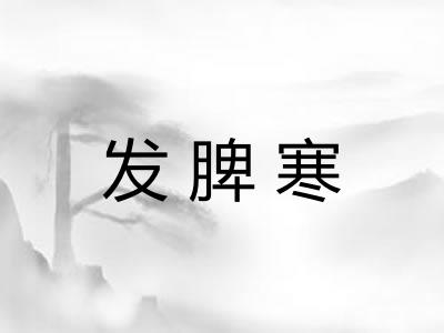 发脾寒 发脾寒
