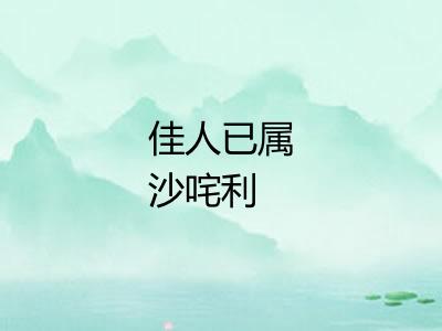 佳人已属沙咤利