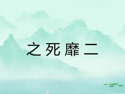 之死靡二