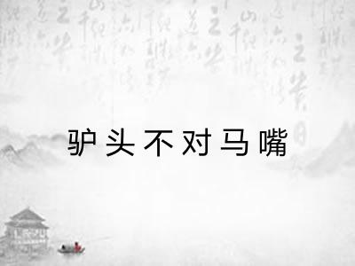 驴头不对马嘴