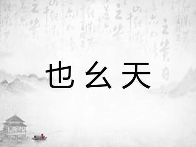 也幺天