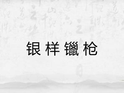 银样镴枪