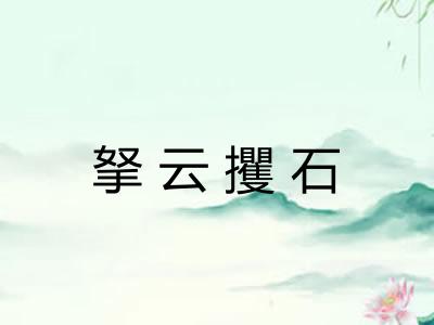 拏云攫石 拏云攫石