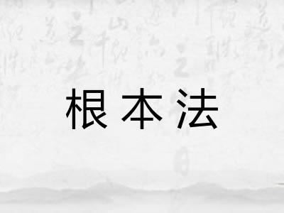 根本法 根本法