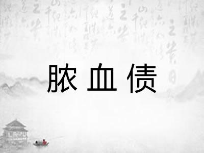 脓血债 脓血债