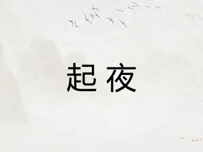 起夜