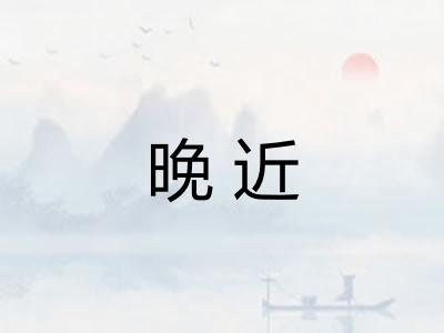 晚近 晚近