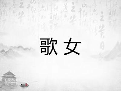 歌女