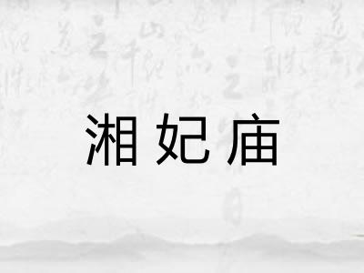 湘妃庙