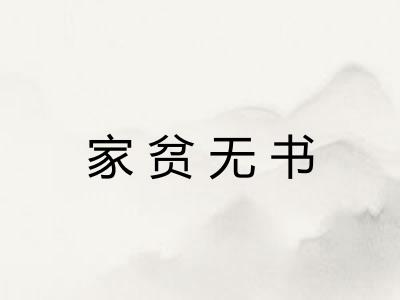 家贫无书