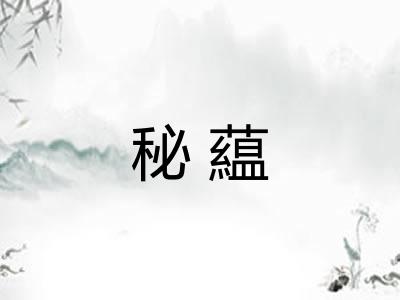 秘藴