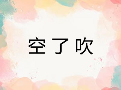 空了吹 空了吹