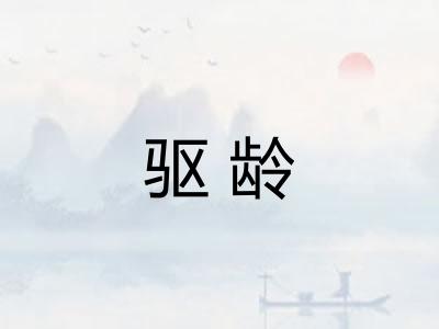 驱龄